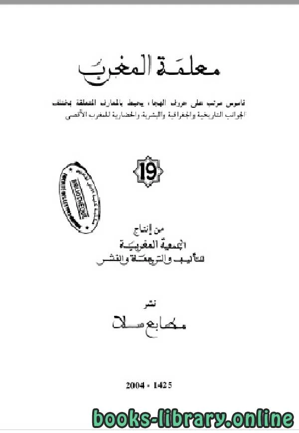 كتاب معلمة المغرب الجزء التاسع عشر pdf