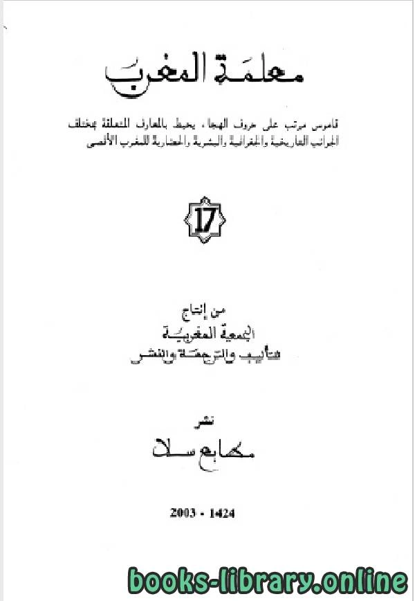 كتاب معلمة المغرب الجزء السابع عشر pdf
