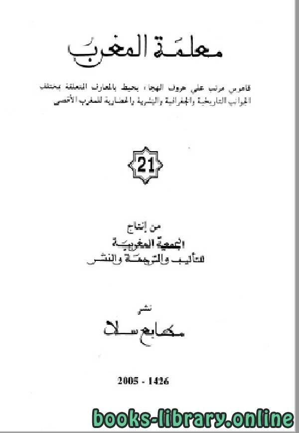 كتاب معلمة المغرب الجزء الواحد والعشرون pdf