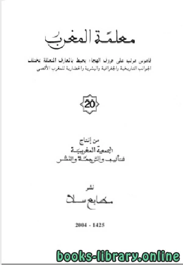 كتاب معلمة المغرب الجزء العشرون pdf