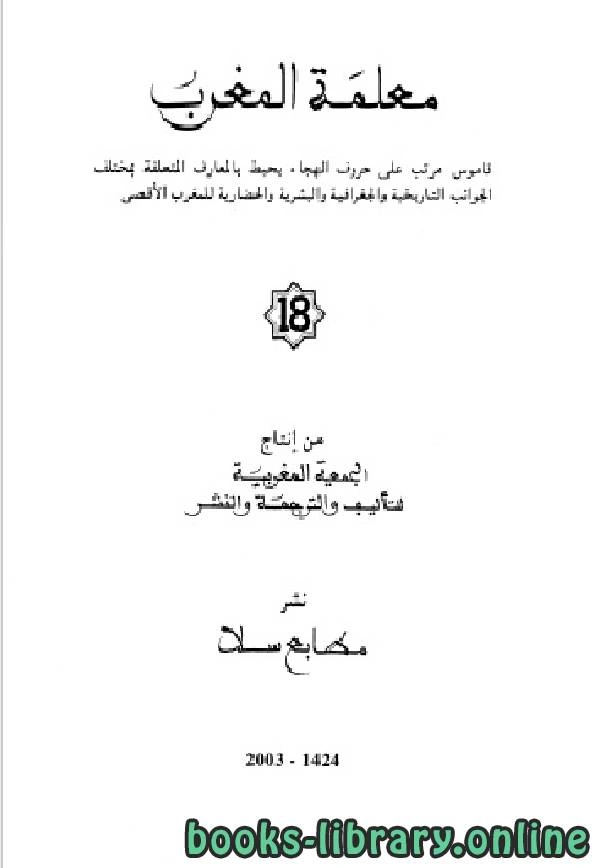 كتاب معلمة المغرب الجزء الثامن عشر pdf