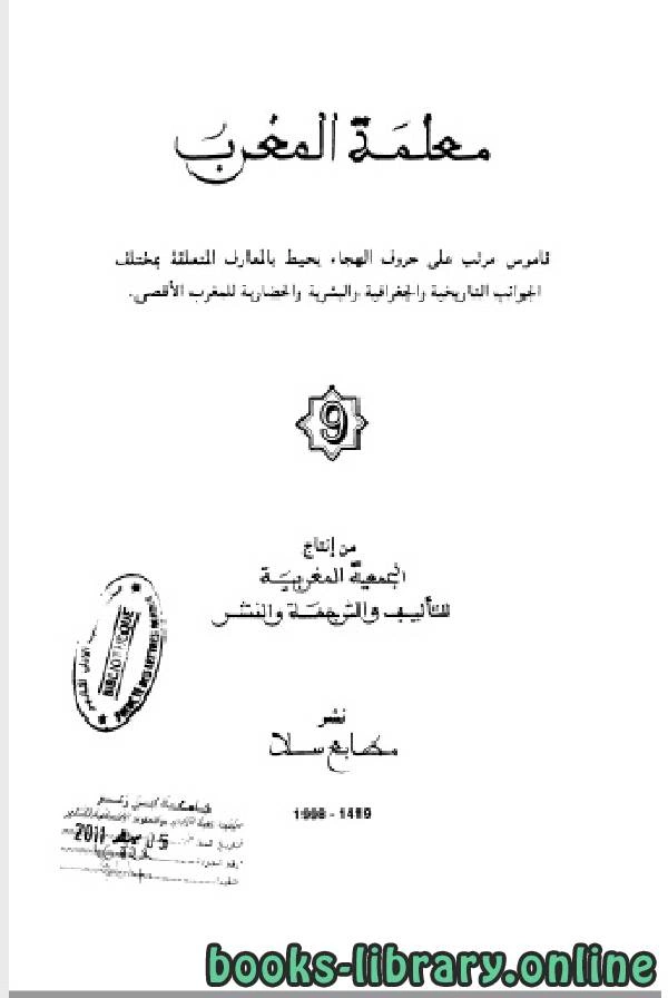 تحميل و قراءة كتاب معلمة المغرب الجزء التاسع pdf