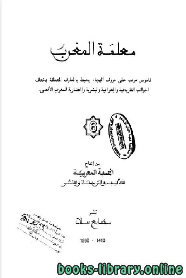 كتاب معلمة المغرب الجزء السادس pdf