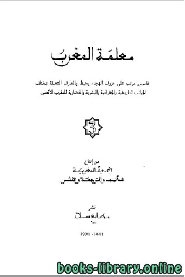 كتاب معلمة المغرب الجزء الثالث pdf