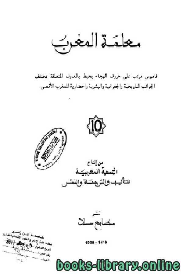 كتاب معلمة المغرب الجزء العاشر لالجمعية المغربية للتاليف والترجمة والنشر