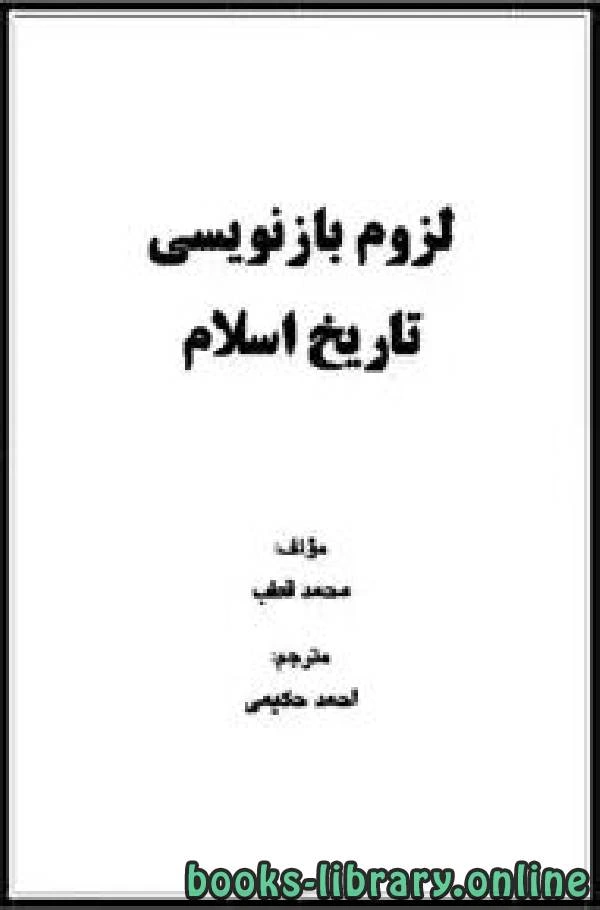 تحميل و قراءة كتاب لزوم بازنویسی تاریخ اسلام pdf