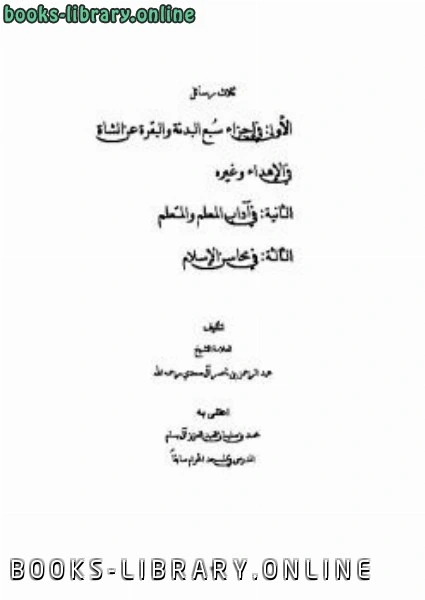تحميل و قراءة كتاب ثلاث رسائل للشيخ السعدي pdf