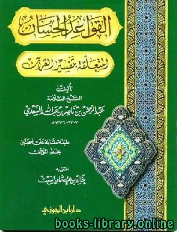 كتاب القواعد الحسان المتعلقة بتفسير القرآن pdf