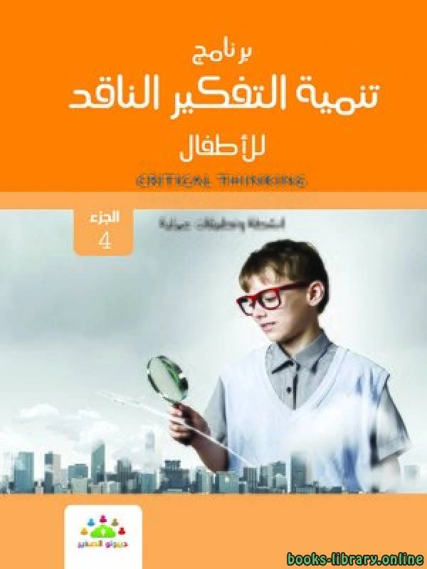 كتاب برنامج تنمية التفكير الناقد للأطفال تطبيقات وانشطة عملية الجزء الرابع لمركز ديبونو لتعليم التفكير