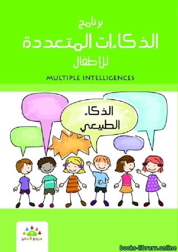 كتاب الذكاءات المتعدده للأطفال الذكاء الطبيعى لمركز ديبونو لتعليم التفكير
