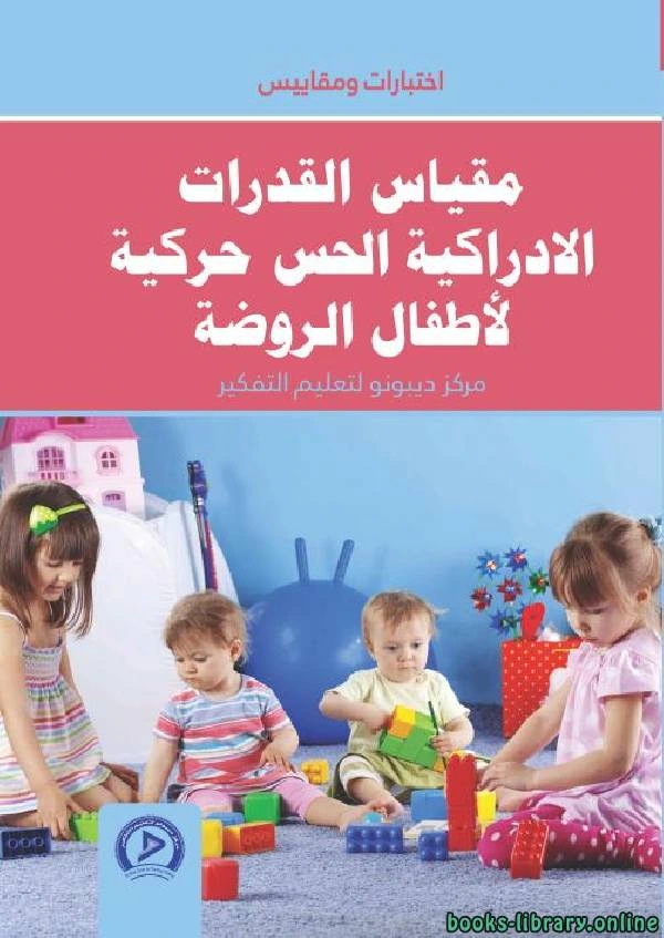 تحميل و قراءة كتاب مقياس القدرات الإدراكية الحس حركية لأطفال الروضة pdf