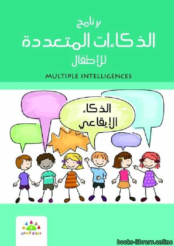 تحميل و قراءة كتاب الذكاءات المتعدده للأطفال الذكاء الايقاعى pdf
