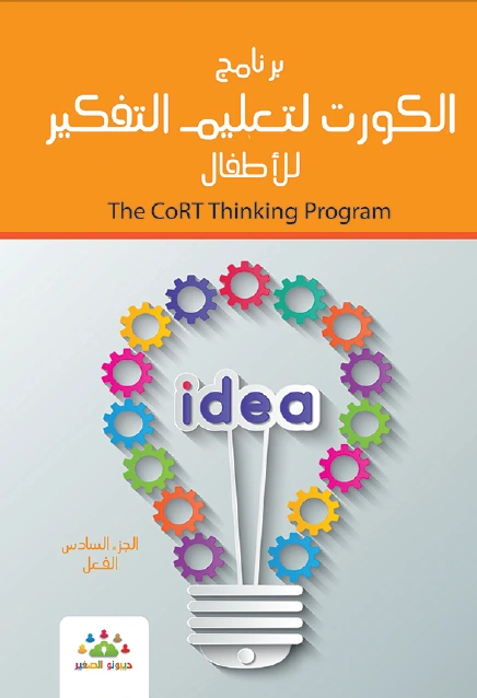 كتاب برنامج الكورت لتعليم التفكير للأطفال الجزء السادس الفعل لمركز ديبونو لتعليم التفكير