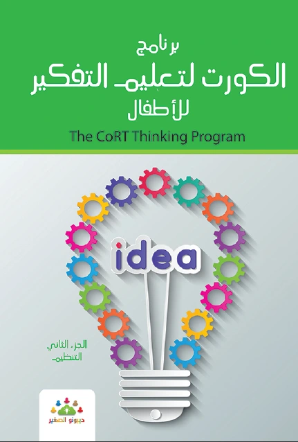 تحميل و قراءة كتاب برنامج الكورت لتعليم التفكير للأطفال الجزء الثانى التنظيم pdf