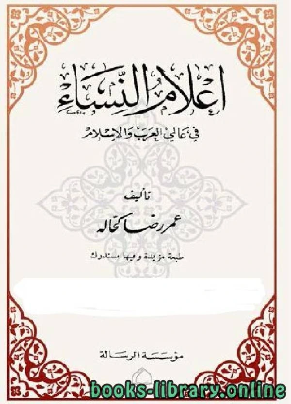 تحميل و قراءة كتاب أعلام النساء في عالمي العرب والإسلام الجزء الثاني pdf