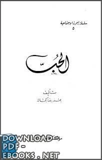 كتاب الحب عمر رضا كحالة pdf