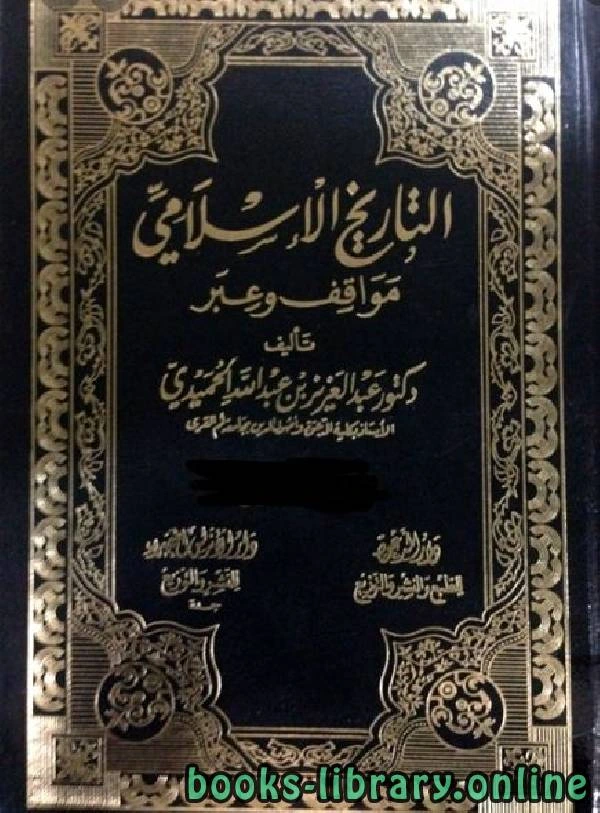 كتاب التاريخ الاسلامي مواقف و عبر الامويون والعباسيون والعثمانيون الجزء الخامس عشر pdf