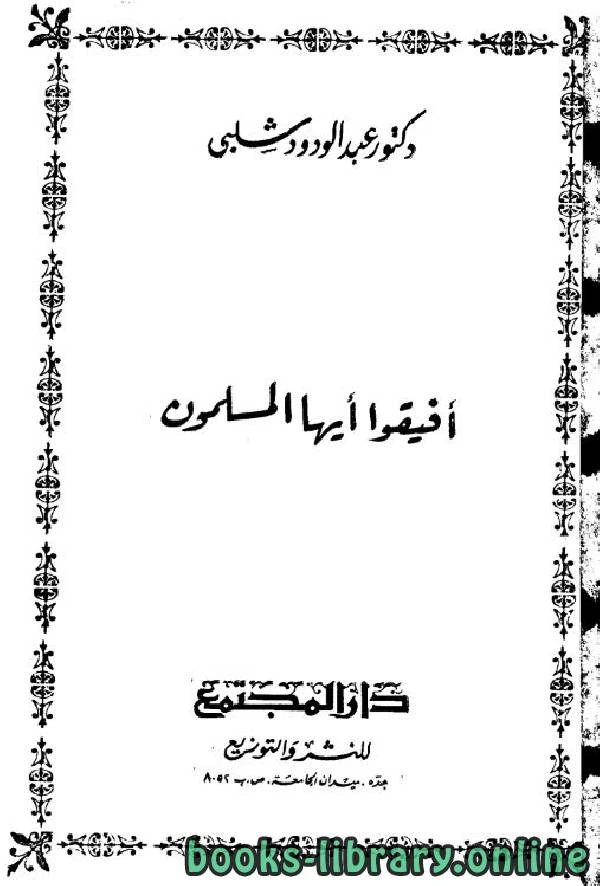 كتاب أفيقوا أيها المسلمون pdf