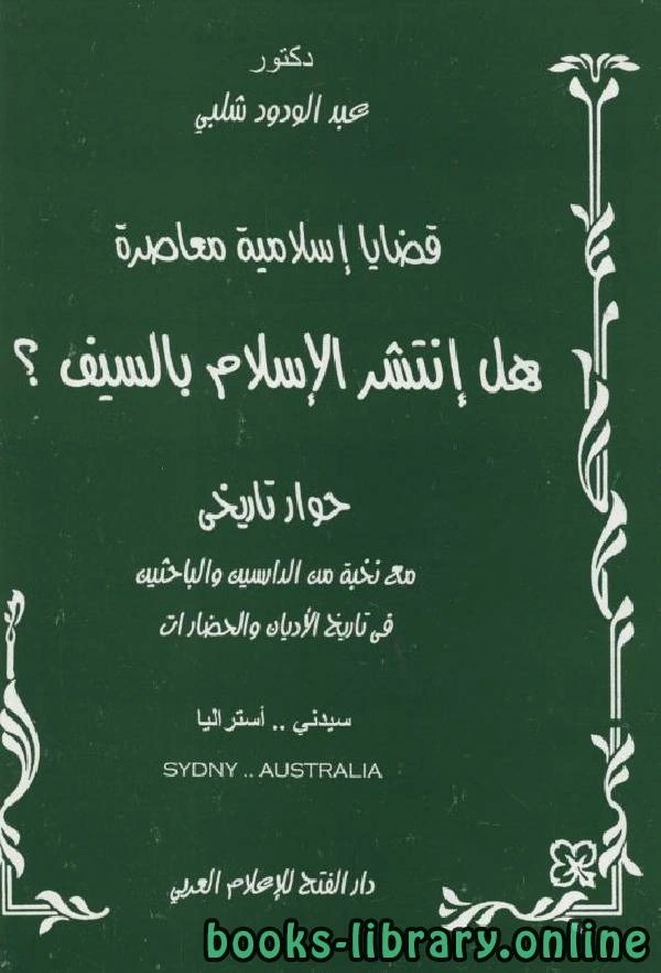 كتاب هل انتشر الإسلام بالسيف؟ pdf
