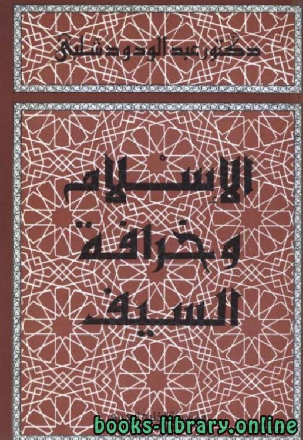 كتاب الإسلام وخرافة السيف لعبد الودود شلبي
