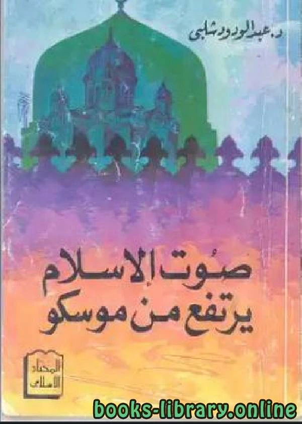 كتاب صوت الإسلام يرتفع من موسكو pdf