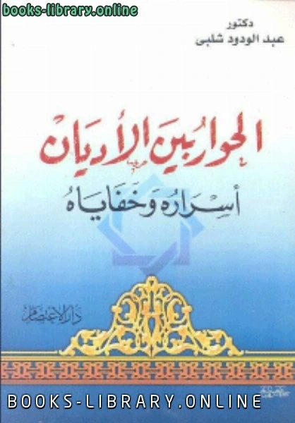 كتاب الحوار بين الاديان اسراره وخفاياه pdf