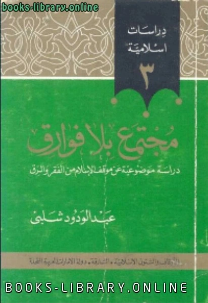 كتاب مجتمع بلا فوارقدراسة موضوعية عن موقف الاسلام من الفقر والرق pdf