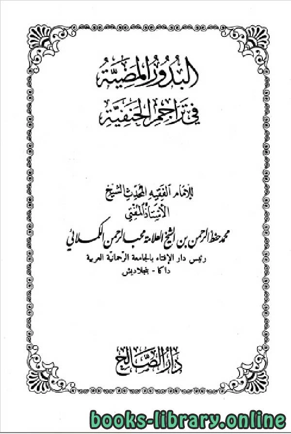 كتاب البدور المضية في تراجم الحنفية المجلد الثالث لمحمد حفظ الرحمن الكملائي