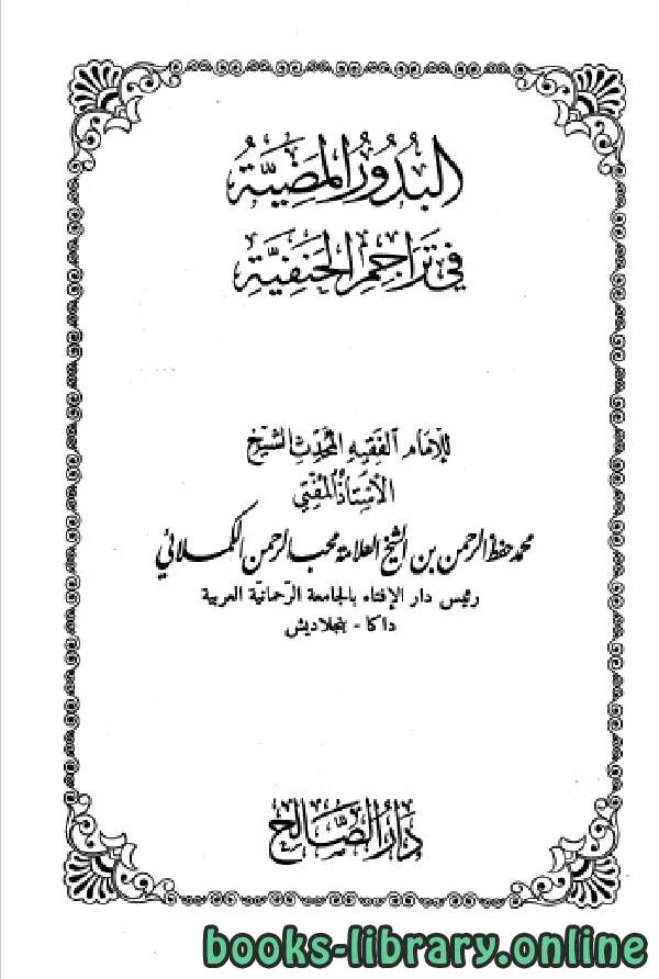 كتاب البدور المضية في تراجم الحنفية المجلد الحادي والعشرون لمحمد حفظ الرحمن الكملائي