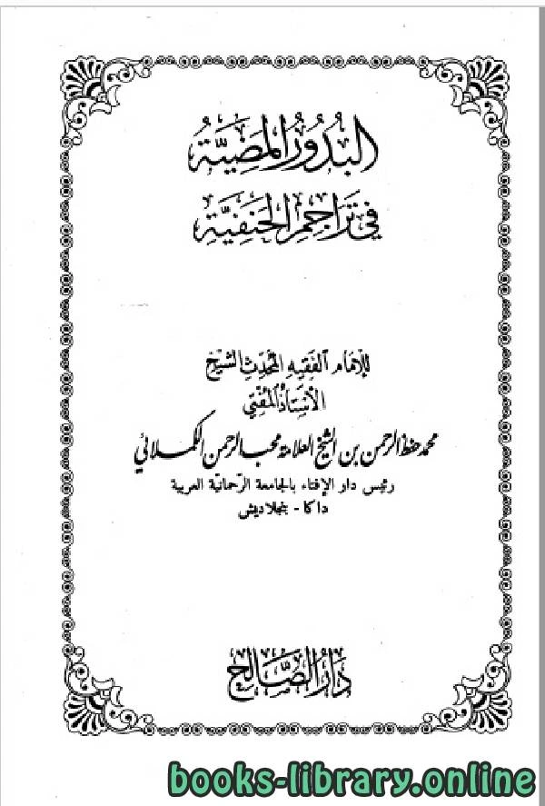 كتاب البدور المضية في تراجم الحنفية المجلد السادس لمحمد حفظ الرحمن الكملائي