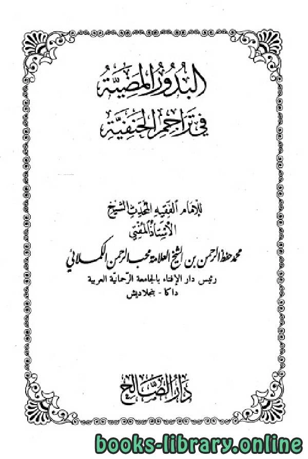 كتاب البدور المضية في تراجم الحنفية المجلد الخامس لمحمد حفظ الرحمن الكملائي