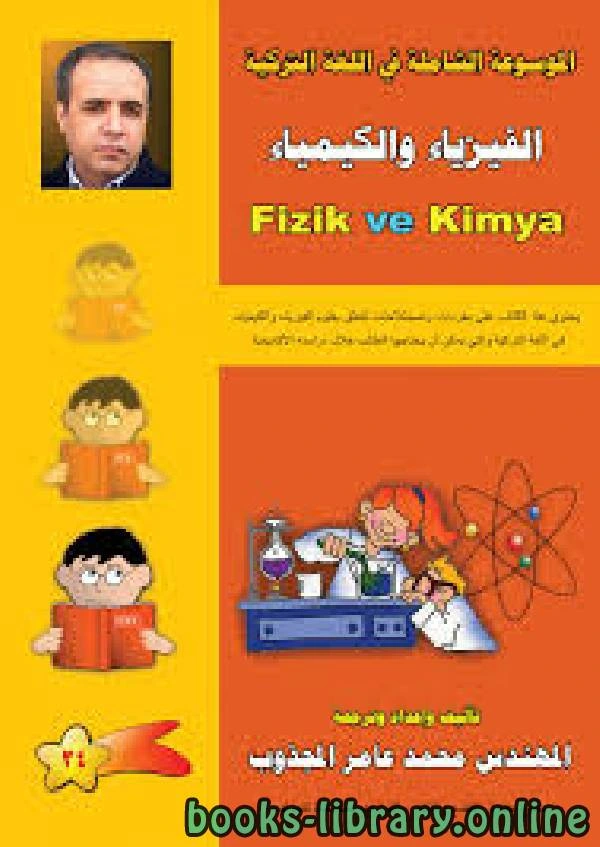 تحميل و قراءة كتاب الموسوعة الشاملة في اللغه التركية الفيزياء والكمياء pdf