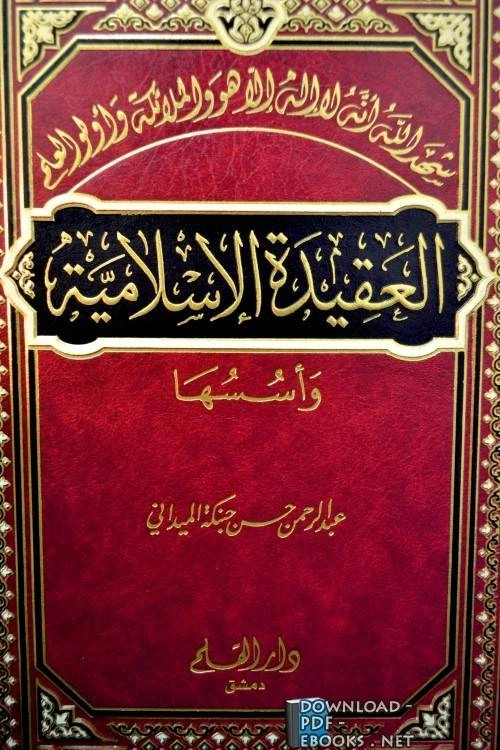 تحميل و قراءة كتاب العقيدة الإسلامية وأسسها pdf