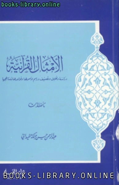 تحميل و قراءة كتاب الأمثال القرآنية pdf