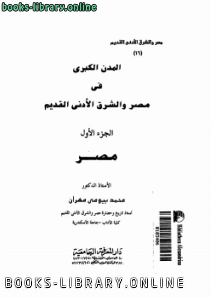 تحميل و قراءة كتاب المدن الكبرى فى مصر والشرق الأدنى القديم ج1 pdf