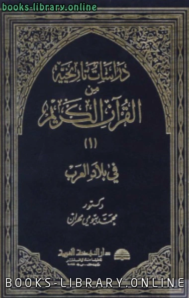 تحميل و قراءة كتاب دراسات تاريخية من القرآن الكريم في بلاد العرب ج1 pdf