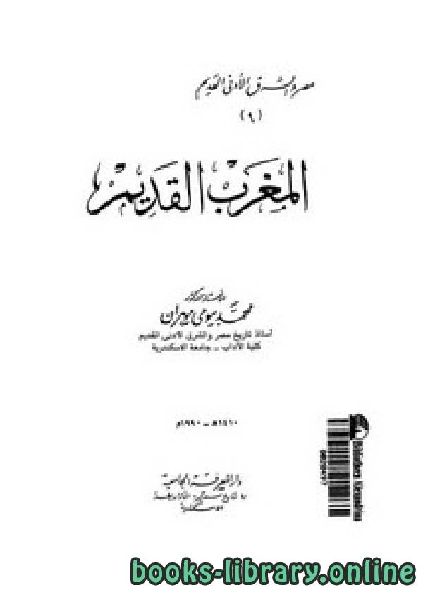 كتاب المغرب القديم لمحمد بيومي مهران