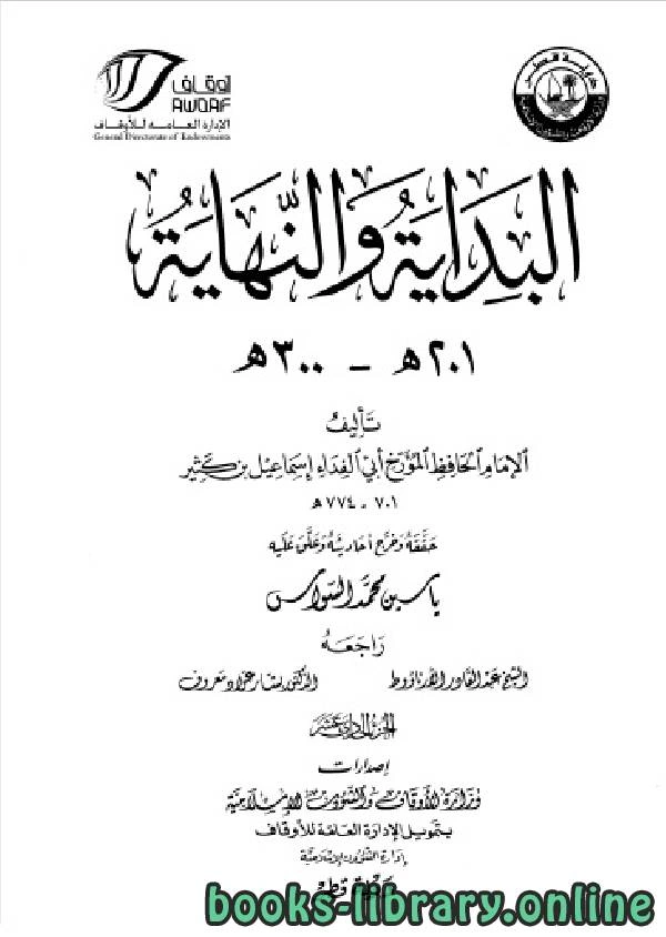 كتاب البداية والنهاية ط أوقاف قطر الجزء الحادي عشر 201 300 هـ pdf