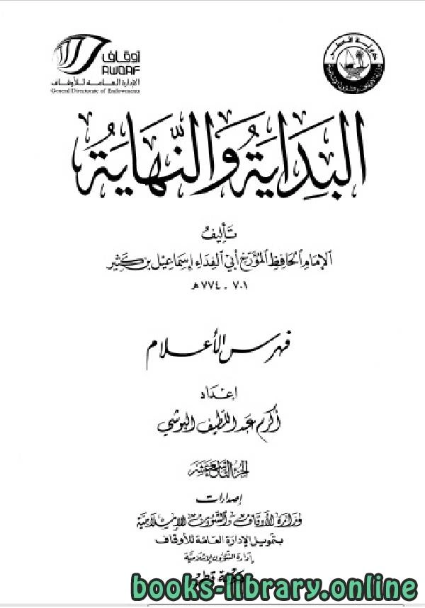 كتاب البداية والنهاية ط أوقاف قطر الجزء التاسع عشر الفهارس pdf