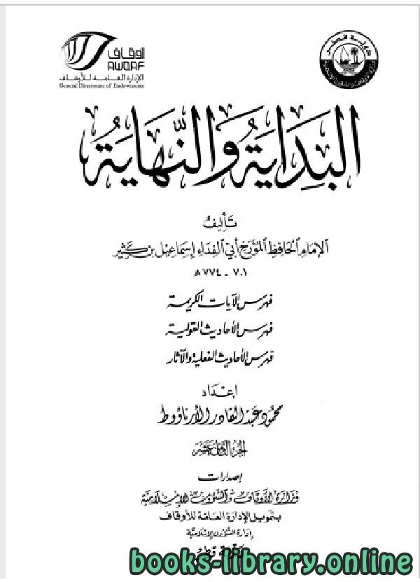 كتاب البداية والنهاية ط أوقاف قطر الجزء الثامن عشر الفهارس pdf