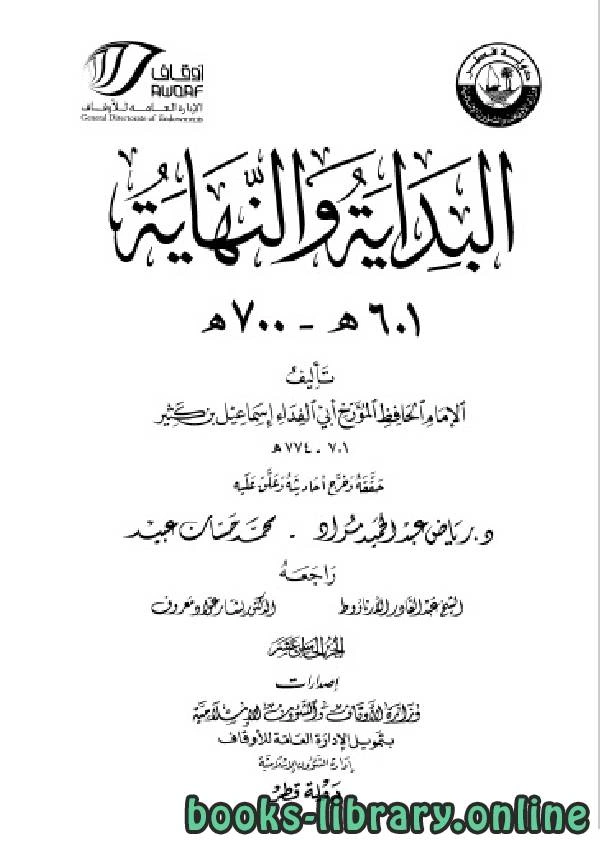 كتاب البداية والنهاية ط أوقاف قطر الجزء الخامس عشر 601 700 هـ pdf