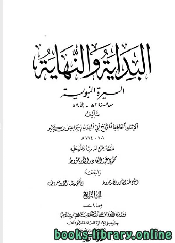 كتاب البداية والنهاية ط أوقاف قطر الجزء الرابع 2 9 هـ pdf