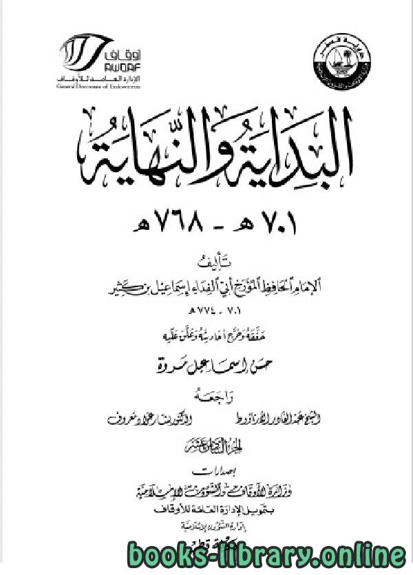 كتاب البداية والنهاية ط أوقاف قطر الجزء السادس عشر 701 768 هـ pdf