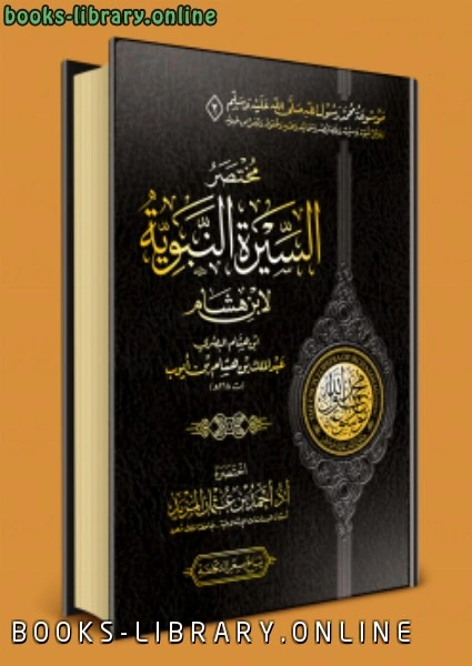 تحميل و قراءة كتاب موسوعة محمد رسول الله ﷺ الوقفية 2 مختصر السيرة النبوية لابن هشام pdf