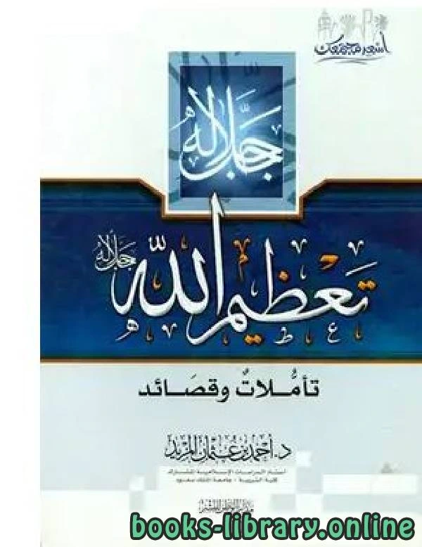 كتاب تعظيم الله جل جلاله تأملات وقصائد لاحمد بن عثمان المزيد