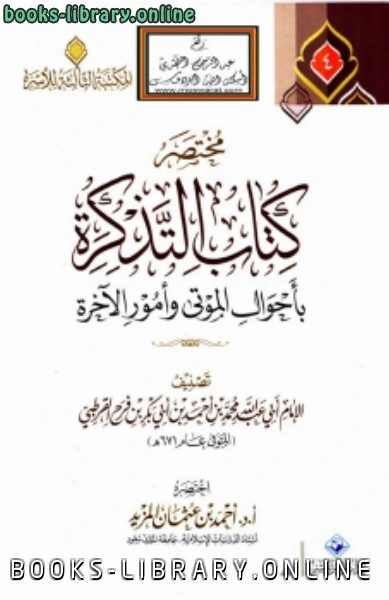 كتاب مختصر التذكرة بأحوال الموتى وأمور الآخرة للقرطبي لاحمد بن عثمان المزيد