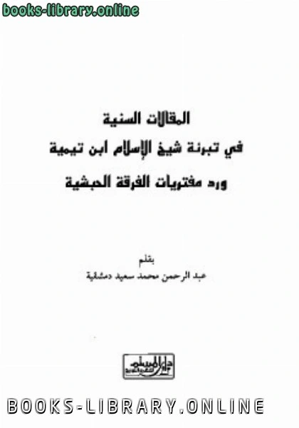 كتاب المقالات السنية في تبرئة شيخ الإسلام ابن تيمية pdf