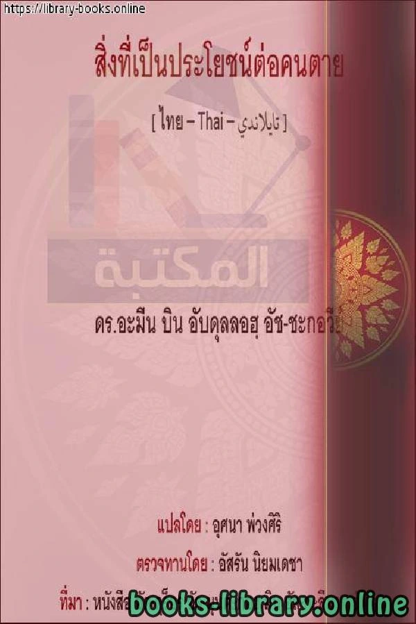 كتاب ما ينتفع به الميت ประโยชน์อะไรกับคนตาย لامين بن عبد الله الشقاوي