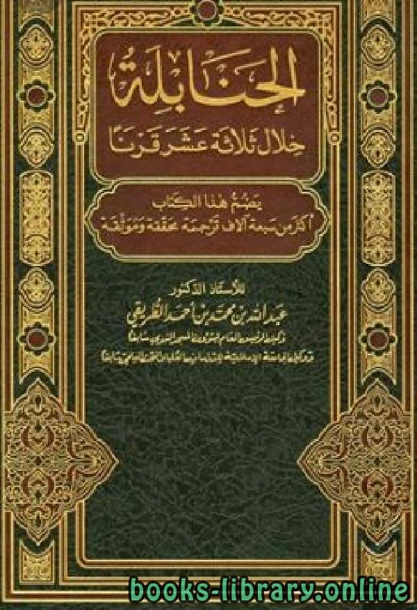 كتاب الحنابلة خلال ثلاثة عشر قرنا ج7 لد. عبدالله بن محمد الطريقى