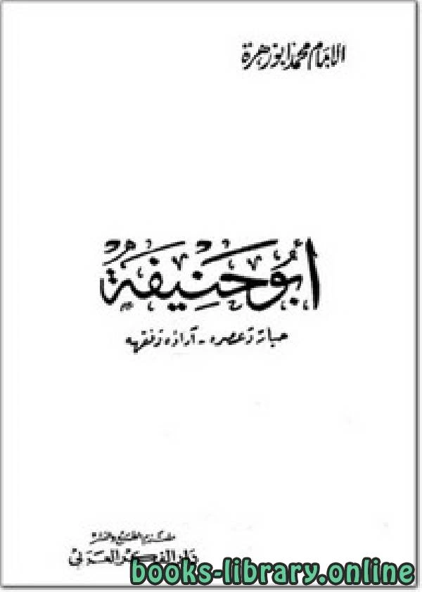 كتاب الإمام أبو حنيفة حياته وعصره، آراؤه وفقهه pdf